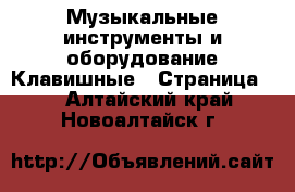 Музыкальные инструменты и оборудование Клавишные - Страница 2 . Алтайский край,Новоалтайск г.